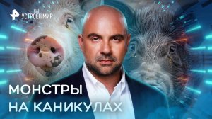 Монстры на каникулах — Как устроен мир с Тимофеем Баженовым (26.10.2022)