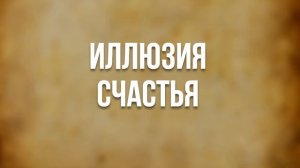 АУДИОКНИГА РОМАН: ИЛЛЮЗИЯ СЧАСТЬЯ