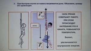 Физика 8 кл(2019г)Пер §3 Упр 2 № 2.При быстром спуске по канату нагреваются руки.Почему это происхо