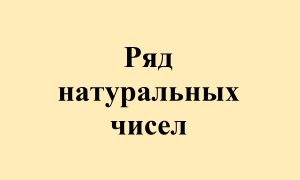 1.Ряд натуральных чисел.mp4