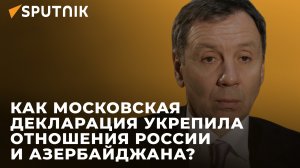 Баку и Москва сохранили крепкие отношения на фоне давления Запада