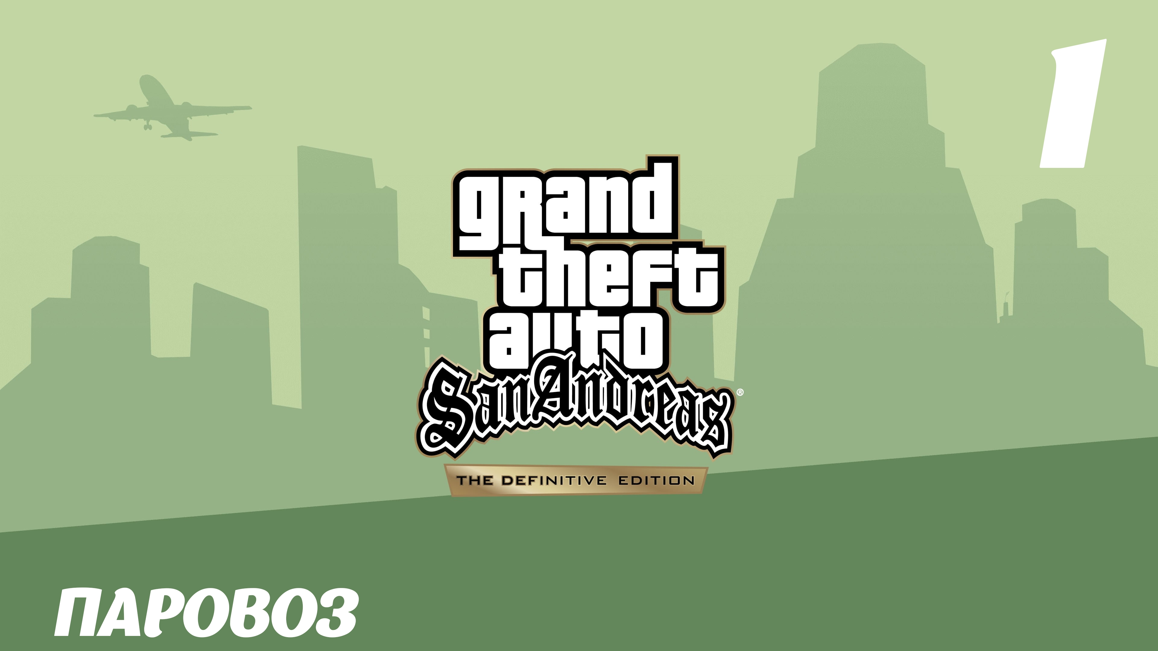 GTA San Andreas The Definitive Edition Паровоз