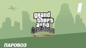 GTA San Andreas The Definitive Edition Паровоз