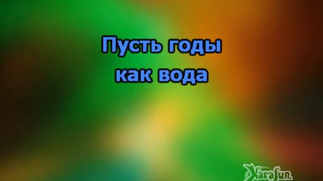 Коваль Пётр Любимая моя КАРАОКЕ смотреть онлайн