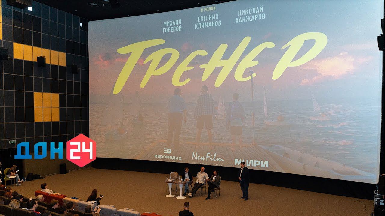 ДОН24 | Показ фильма «Тренер» на большом экране