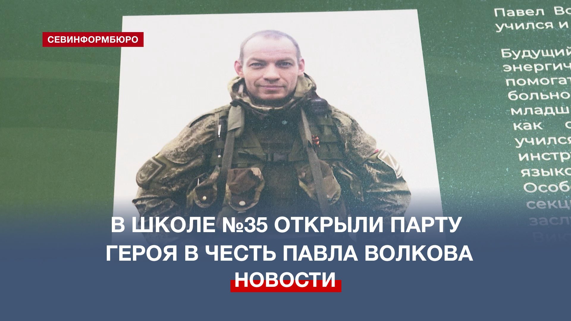 В школе №35 открыли Парту Героя в честь погибшего на СВО Павла Волкова