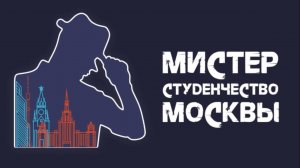 Конкурс "Мистер студенчество Москвы 2018"