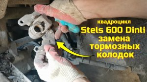 Как поменять тормозные колодоки на квадрацикле Stels 600 Dinli