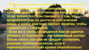 К чему снится УБЕГАТЬ? Толкование снов.