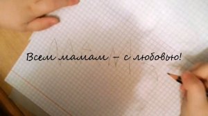 «Мама- как много в этом слове…»