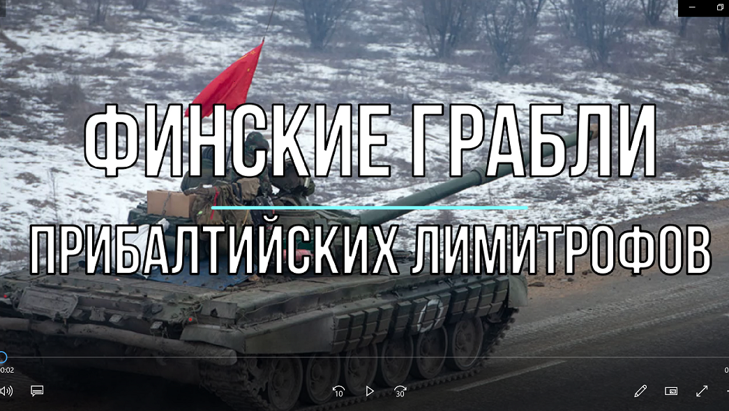 Финские грабли прибалтийских лимитрофов