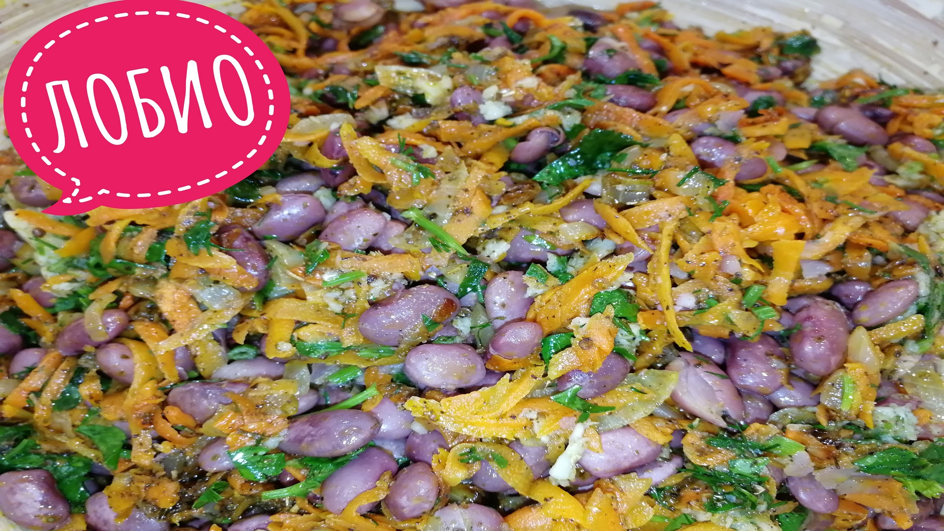 ЛОБИО из красной фасоли! Постное блюдо, заменяющее мясо! Чистый белок с изумительным вкусом!