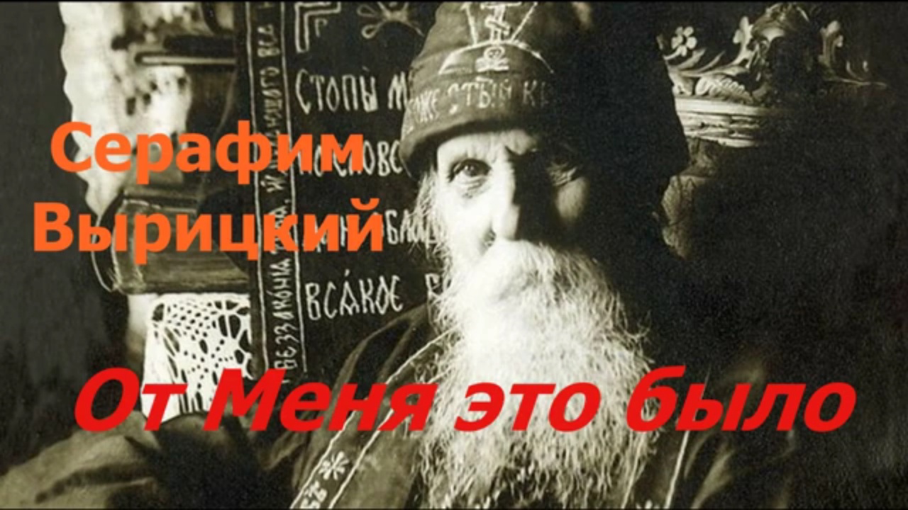 От Меня это было #СерафимВырицкий #читаетМарияНаприенко смотреть онлайн