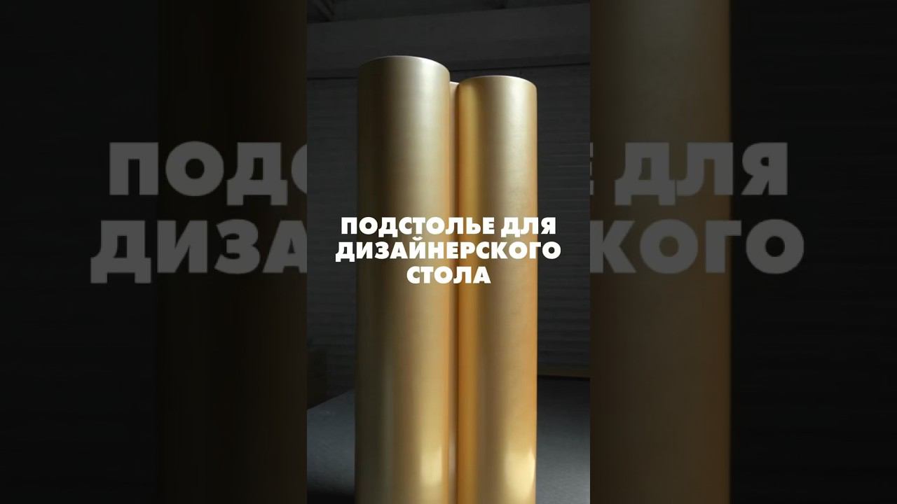 Реализуем ваш дизайн проект! #дизайнерскаямебель #премиуммебель #мебельсочи #мебельназаказ #мебель