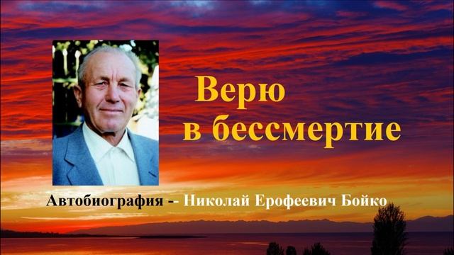 Верю в бессмертие.. 4 (Автобиография Н.Е.Бойко. рассказ)