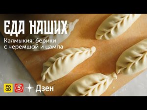 Еда Наших. Калмыкия: берики с черемшой и цампа.