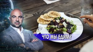 Что мы едим? "Как устроен мир" с Тимофеем Баженовым (19.07.2021).