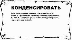 КОНДЕНСИРОВАТЬ - что это такое? значение и описание