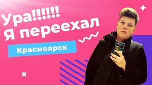 Моя новая жизнь!!!!! переезд в Красноярск, я заболел!!!!!