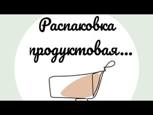 #эллапанкратова #распаковка