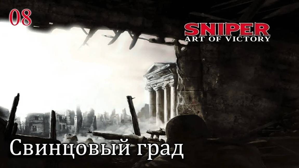 Sniper. Art of Victory. Часть  08. Свинцовый град