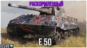 ПЛОТНЫЙ 🔥 E 50