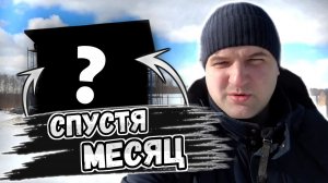 На стройке полный порядок спустя месяц!  А что же нового? Инспекция.