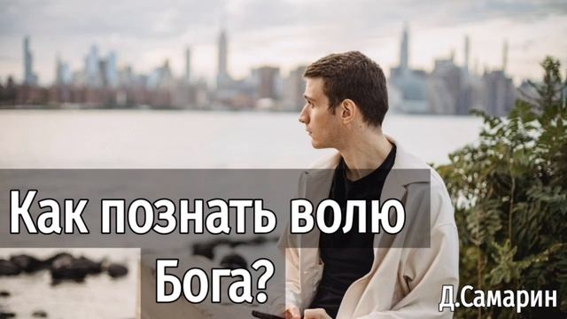 Как познать волю Бога? | пример из проповеди Дениса Самарина МСЦ ЕХБ