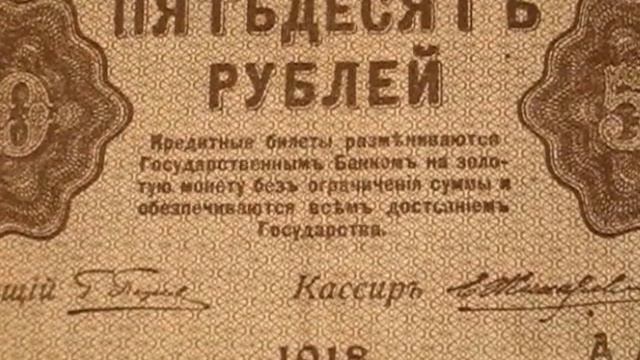 Пятьдесят рублей 1918 года
