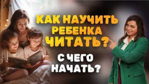 С ЧЕГО начать и КАК научить ребенка ЧИТАТЬ?  Беспроигрышный способ