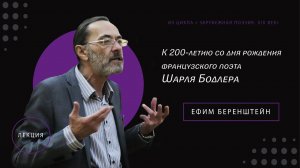 Лекция к 200-летию со дня рождения французского поэта Шарля Бодлера