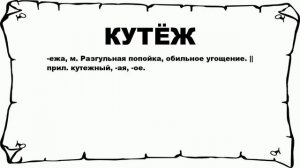 КУТЁЖ - что это такое? значение и описание