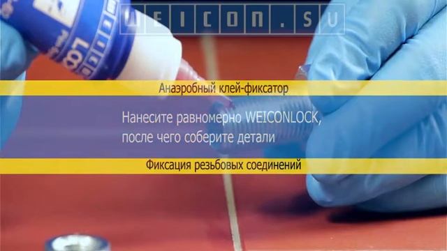 Анаэробный клей WEICONLOCK AN 302-62 смотреть онлайн