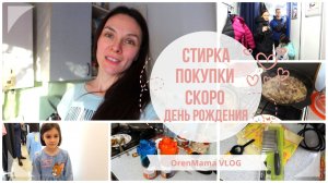 OrenMama VLOG: До ДР две недели?•СТИРКА?• Примерка ПУХОВИКА?• Варюша купила нам ПОДАРКИ?• УЖИН?