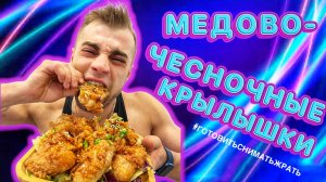 Медово-чесночные крылышки ? / Honey garlic wings ?