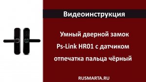 Настройка Умный замок Ps-Link HR01