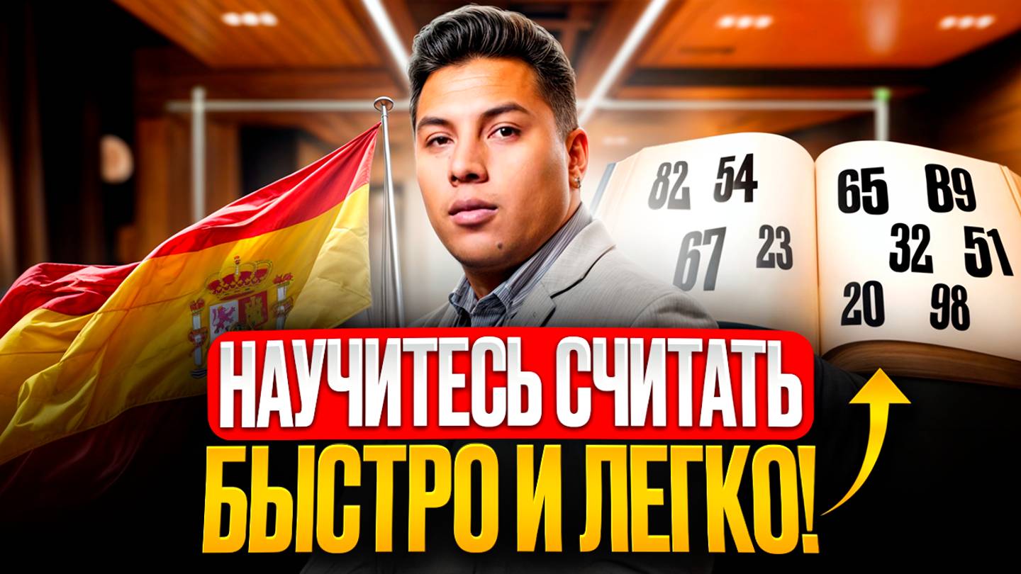 Как научиться СЧИТАТЬ НА ИСПАНСКОМ ЗА 10 МИНУТ? Лучшие советы, упражнения и лайфхаки для новичков