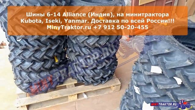 Индийские шины 6-14 (6.00-14) Alliance, НОВОЕ ПОСТУПЛЕНИЕ, MinyTraktor.ru #minytraktorru #alliance