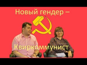 Новый гендер – Квиркоммунист