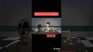 куплинов во фнаф часть 2