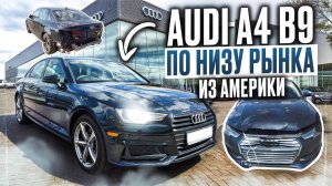 Audi A4 по НИЗУ РЫНКА!!