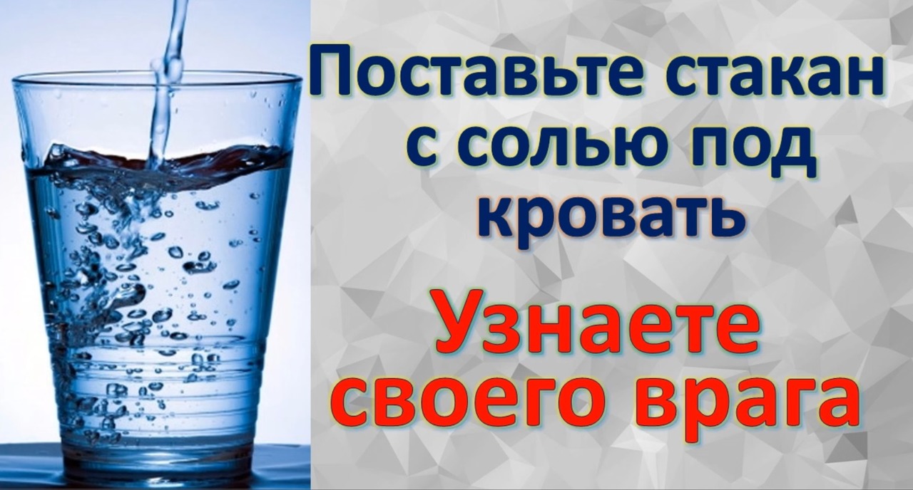 Стакан с соленой водой около кровати зачем