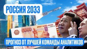 РОССИЯ 2033: ПРОГНОЗ ОТ ЛУЧШЕЙ КОМАНДЫ АНАЛИТИКОВ. Александр Клещев.