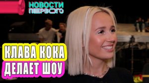 КЛАВА КОКА ДЕЛАЕТ ШОУ | Репетиция концерта