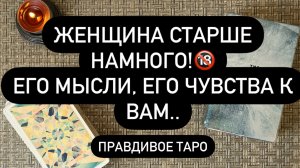 😳 ЕГО ВЗГЛЯД НА ВАШИ ОТНОШЕНИЯ ! 🆘❤️ ЕСЛИ ОН СИЛЬНО МЛАДШЕ! 🤫