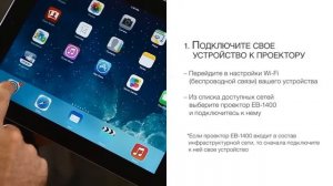 Интерактивные проекторы Epson: подключение мобильных устройств по iProjection