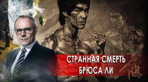 Странная смерть Брюса Ли. Странное дело. Документальный фильм (04.12.2020).