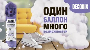 Очищает всё! Универсальный очиститель 5 в 1 с активной пеной DECORIX