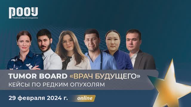 Tumor Board «Врач будущего 2024». Редкие опухоли