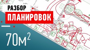 Разбор планировки подписчика. Из двушки в трёшку. Перепланировка квартиры, советы дизайнера